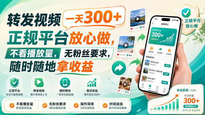 转发视频一天300+，正规平台放心做，不看播放量，无粉丝要求，随时随地拿收益【揭秘】-翌晨科技网