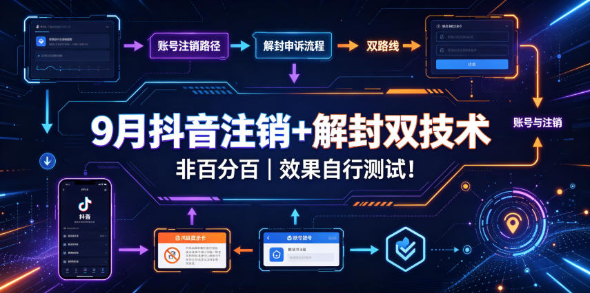 9月抖音注销+解封双技术，非百分百，效果自行测试！-翌晨科技网