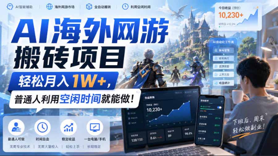 AI游戏挂机，碎片时间每天稳定增收几百，适用个人副业，工作室矩阵操作，靠谱副业！-翌晨科技网