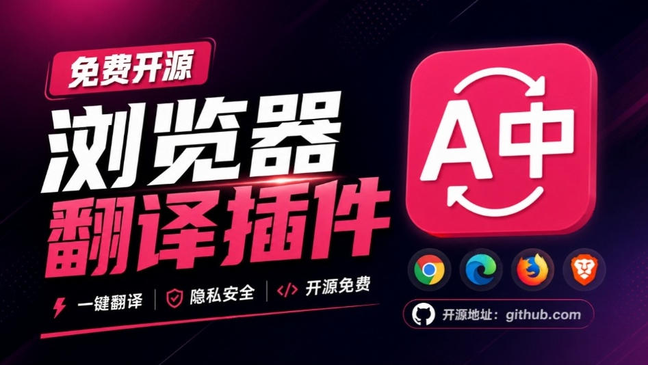免费开源浏览器翻译插件！原文译文逐段对照，支持划词翻译、AI讲解与文档字幕翻译FluentRead流畅阅读-翌晨科技网