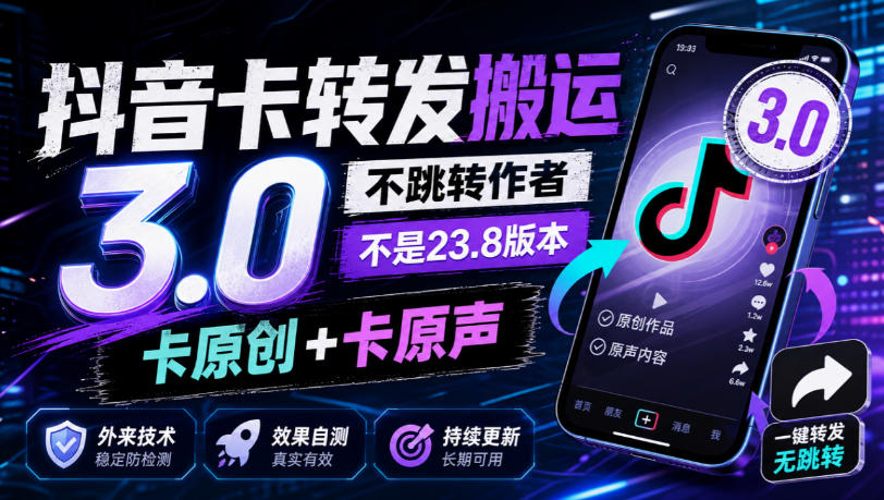 抖音卡转发搬运3.0，不跳转作者，不是23.8版本，卡原创+卡原声，外来技术，效果自测-翌晨科技网
