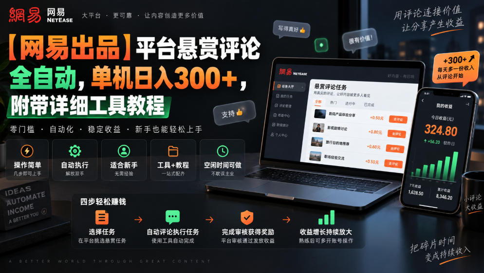 【网易出品】平台悬赏评论全自动,单机日入300+,附带详细工具教程【揭秘】-翌晨科技网