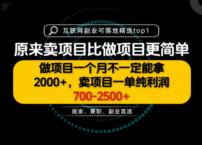 一单利润700-2.5K+，为什么我们要卖项目而不是做项目，我们普通人应该怎样开始？【揭秘】-翌晨科技网