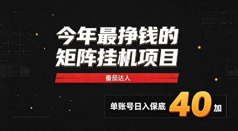 2026热门副业｜番茄达人矩阵全自动挂G项目，单账号保底日入40+，无需人工盯守【揭秘】-翌晨科技网