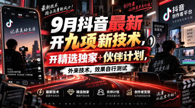9月抖音最新开九项新技术，开精选独家+伙伴计划，外来技术，效果自行测试-翌晨科技网