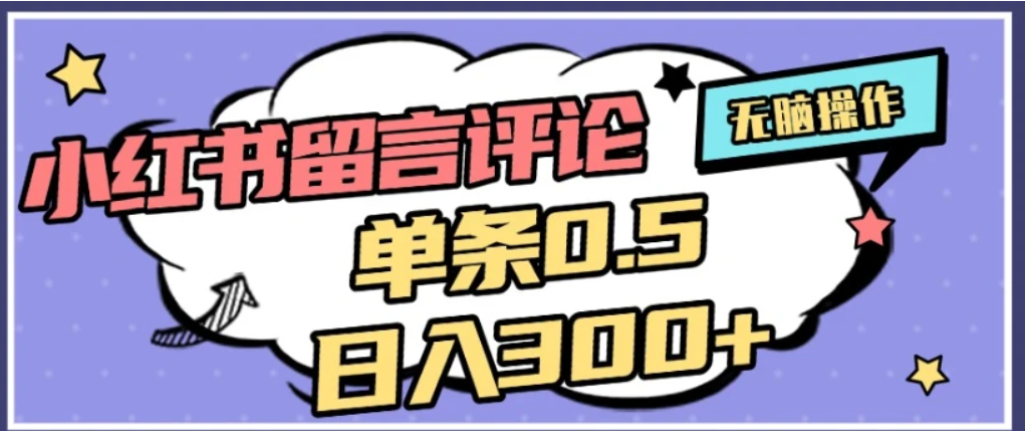 2026最新小红书评论单条0.5元,可日入300+,无上限,详细操作流程-翌晨科技网