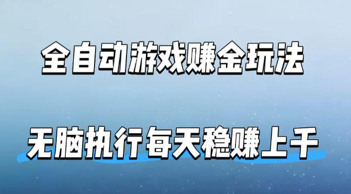 全自动游戏賺金玩法，科技操作无需人工手动，无脑执行每天稳入上千【揭秘】-翌晨科技网