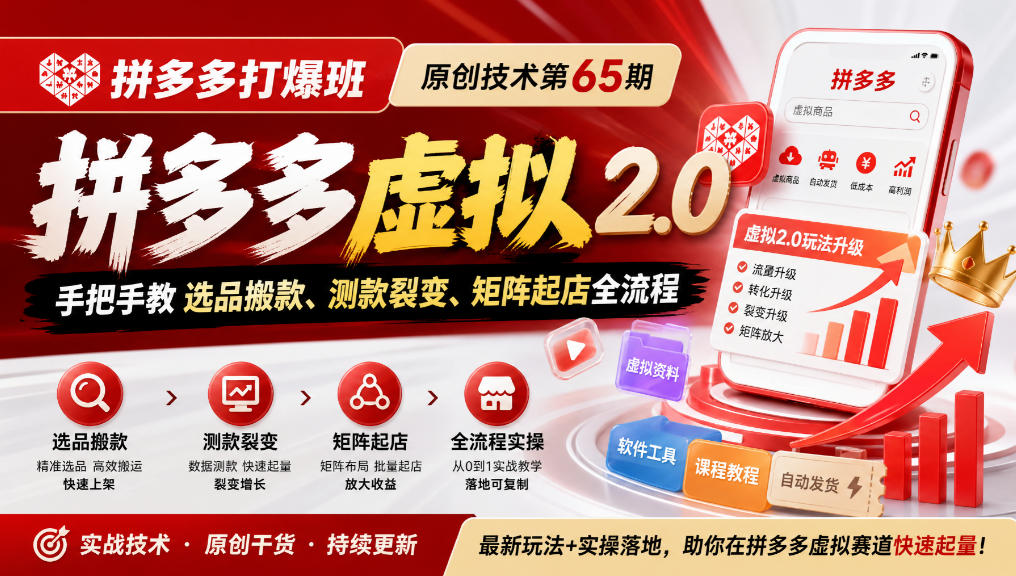 《拼多多打爆班》原创技术第65期，拼多多虚拟2.0，手把手教选品搬款、测款裂变、矩阵起店全流程-翌晨科技网
