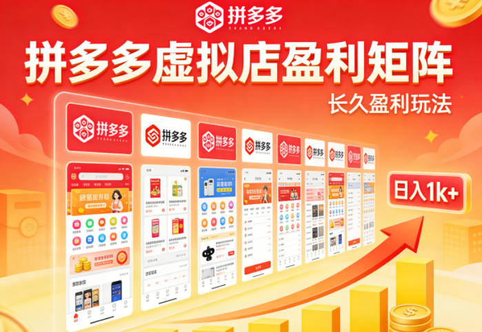 实测可落地！拼多多虚拟店长久盈利玩法，矩阵放大收益，日入1k+不难【揭秘】-翌晨科技网