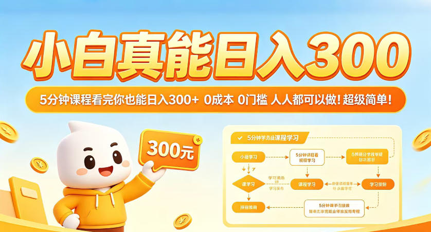 小白真能日入300！5分钟课程看完你也能日入300+，0成本0门槛，人人都可以做，超级简单！【揭秘】-翌晨科技网