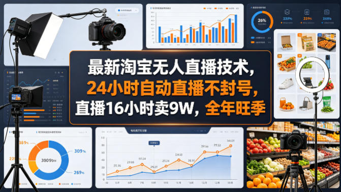 最新淘宝无人直播技术，24小时自动直播不封号，直播16小时卖9W，全年旺季【揭秘】-翌晨科技网