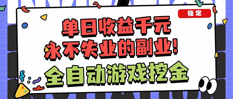 (18123期)靠谱全自动游戏搬砖项目,日入1k+,稳定可矩阵!-翌晨科技网