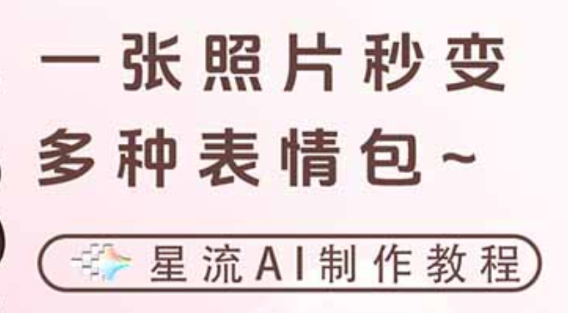 一键生成专属表情包，三步打造可爱搞怪治愈风，告别存图斗图更轻松-翌晨科技网