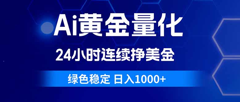 （18162期）Ai黄金量化，24小时连续挣美金，绿色稳定，日入1000+-翌晨科技网