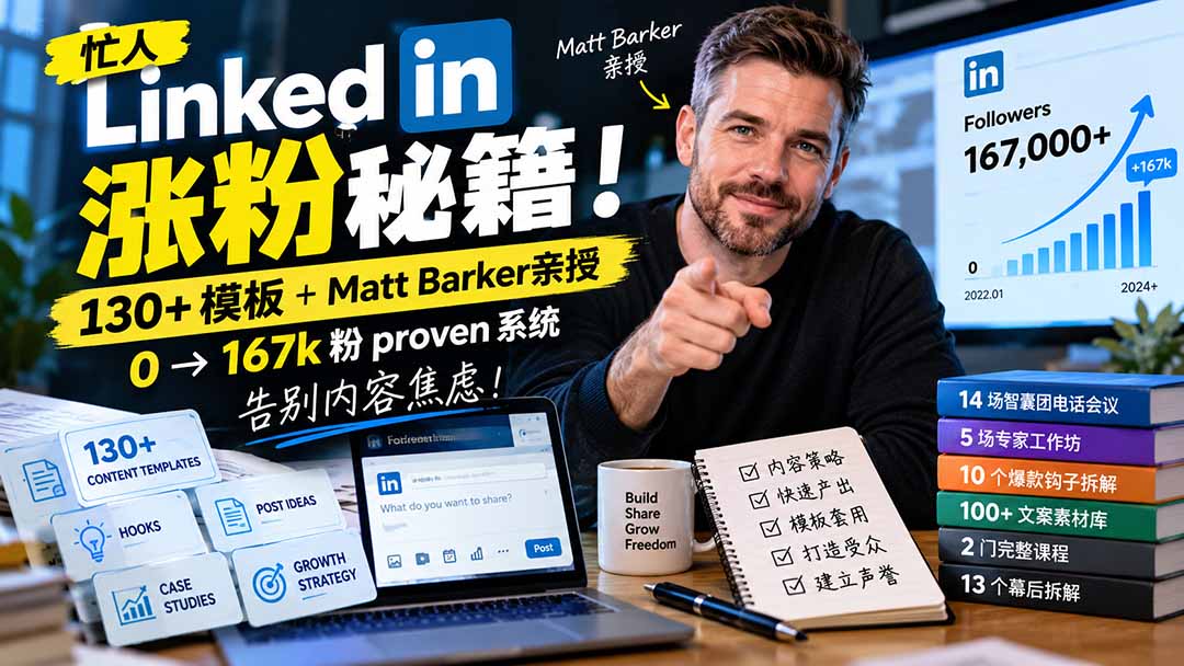 （21215期）【无水印】忙人LinkedI 涨粉秘籍！130+模板+Matt Barker亲授：0→167k粉proven系统，告别内容焦虑【原创双语字幕】-翌晨科技网