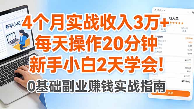 （17956期）4个月实战收入3万+，每天操作20分钟，新手小白2天学会！-翌晨科技网