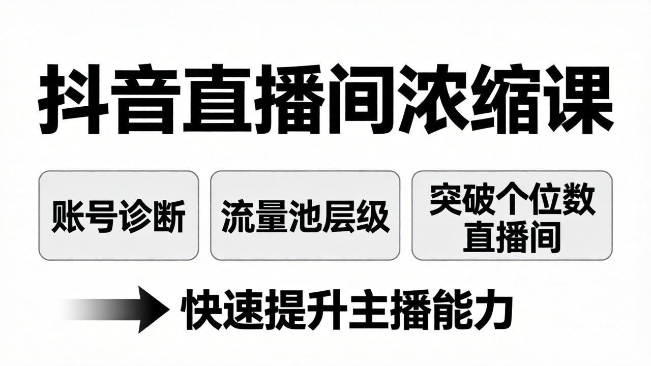 （17905期）抖音直播间浓缩课：账号诊断+流量池层级，突破个位数直播间，快速提升主播能力-翌晨科技网