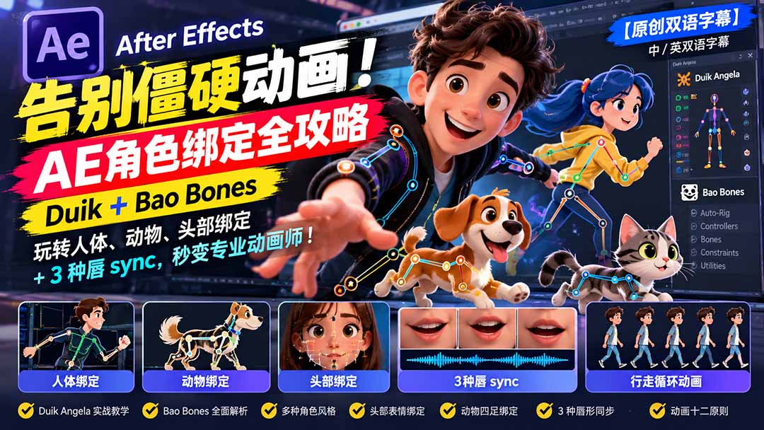 （21217期）【无水印】告别僵硬动画！AE 角色绑定全攻略：Duik+Bao Bones玩转人体/动物/头部绑定+3种唇sync，秒变专业动画师-翌晨科技网