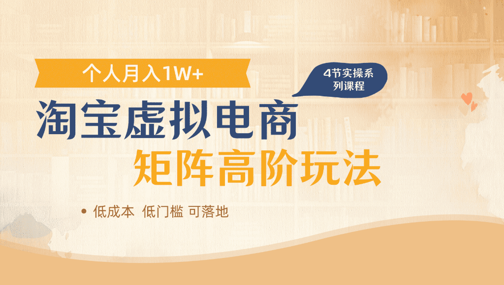 淘宝虚拟电商,进阶玩法,多店矩阵倍增收益,单人月入1W+-翌晨科技网