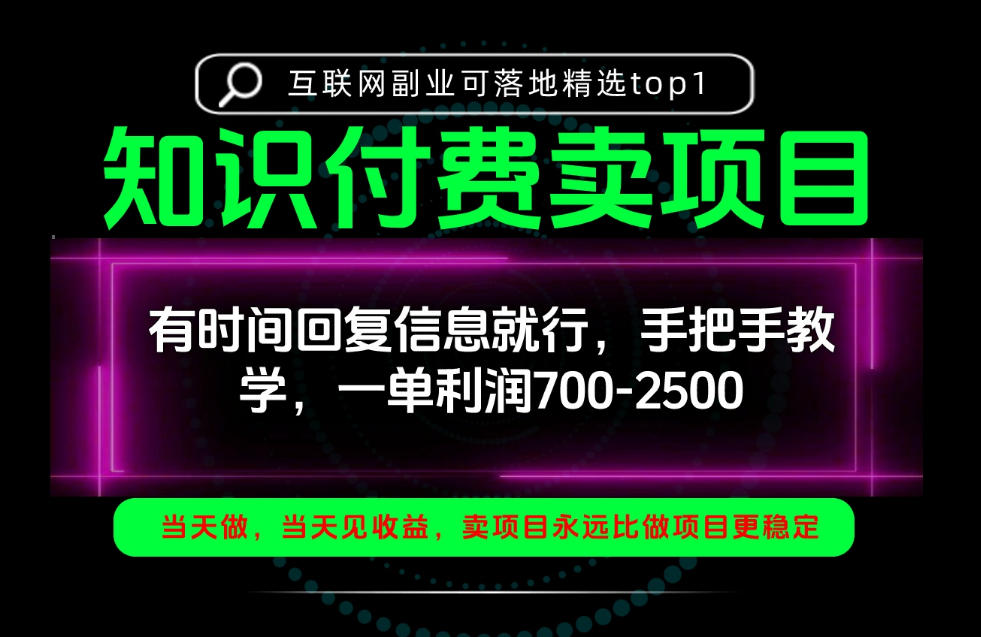 一单利润700-2.5k，有时间回信息就行，手把手带你做知识付费卖项目！一天稳定2-3单！【揭秘】-翌晨科技网