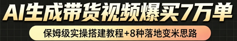 AI带货短视频一键生成，带货7万单，日入2k+，Coze工作流实操搭建+变现教程，小白轻松上手-翌晨科技网