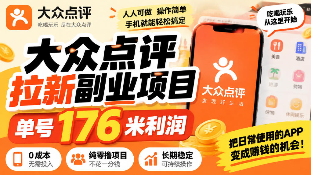 【无水印】大众点评拉新副业项目，单号176米利润，纯零撸项目-翌晨科技网