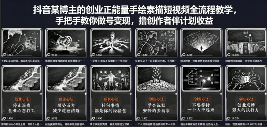 抖音某博主的创业正能量手绘素描短视频全流程教学，手把手教你做号变现，撸创作者伙伴计划收益-翌晨科技网