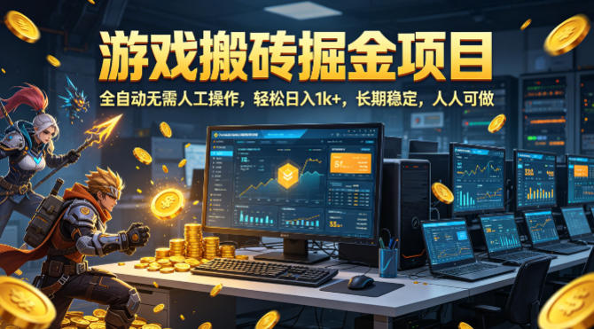 游戏搬砖掘金项目，全自动无需人工操作，轻松日入1k+，长期稳定，人人可做【揭秘】-翌晨科技网
