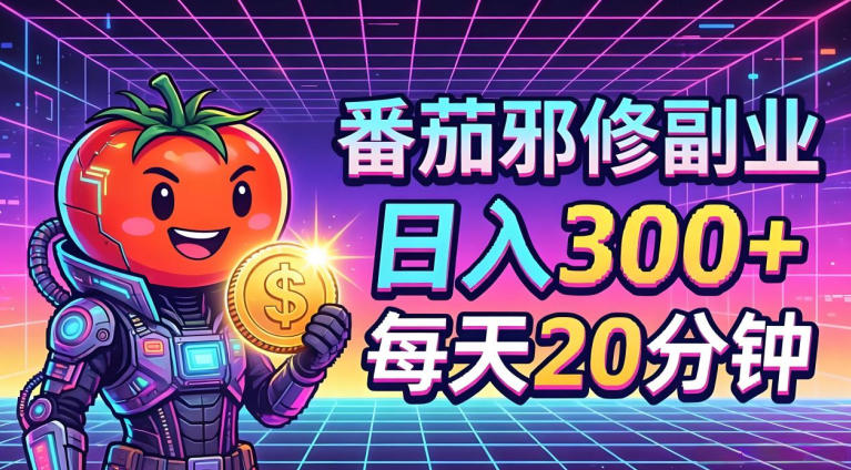 番茄小说撸金，日入300+，每天20分钟！五一必看，独家项目，副业小白友好，超级简单【揭秘】-翌晨科技网