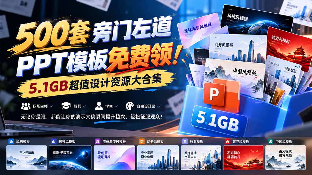 （21195期）500套旁门左道PPT模板免费领！5.1GB超值设计资源大合集-翌晨科技网