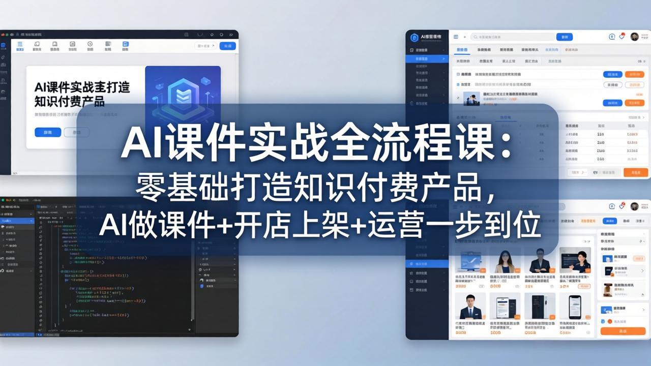 （17971期）AI课件实战全流程课：零基础打造知识付费产品，AI做课件+开店上架+运营一步到位-翌晨科技网