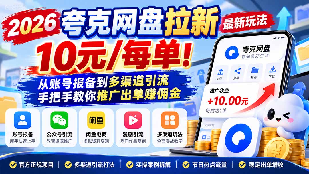 （21216期）2026夸克网盘拉新最新玩法-更新1029，10元/每单！从账号报备到多渠道引流，手把手教你推广出单赚佣金-翌晨科技网