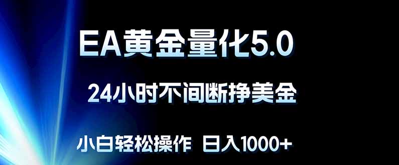 （18191期）EA黄金量化5.0，24小时不间断挣美金，小白轻松上手，日入1000+-翌晨科技网
