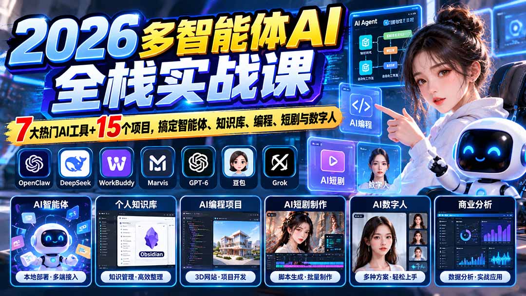（20799期）【无水印】2026多智能体AI全栈实战课：7大热门AI工具+15个项目，搞定智能体、知识库、编程、短剧与数字人-翌晨科技网