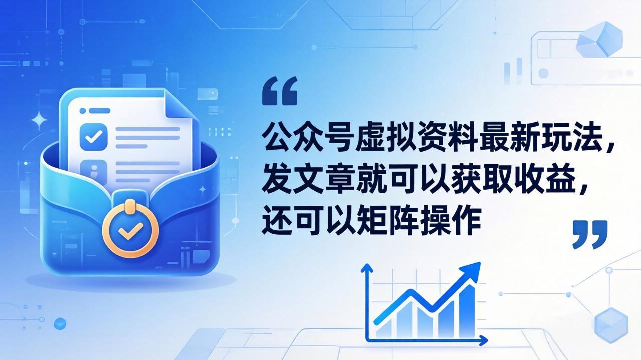 （18192期）公众号虚拟资料最新玩法，发文章就可以获取收益，还可以矩阵操作-翌晨科技网