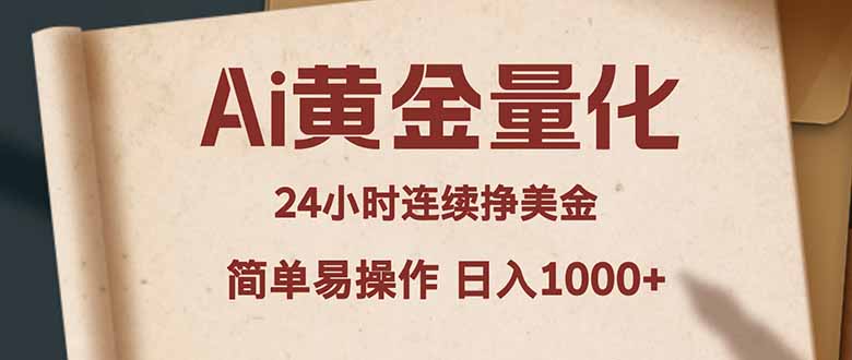 （18031期）Ai黄金量化，24小时连续挣美金，小白轻松入手，简单易操作，日入1000+-翌晨科技网