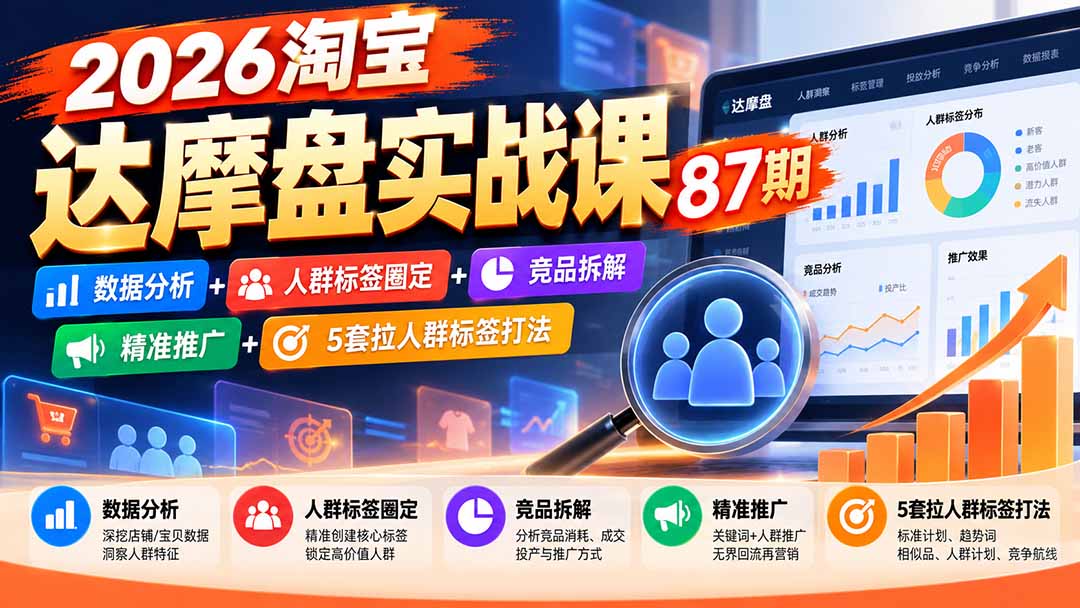 （20830期）2026淘宝达摩盘实战课87期：数据分析+人群标签圈定+竞品拆解+精准推广+5套拉人群标签打法-翌晨科技网