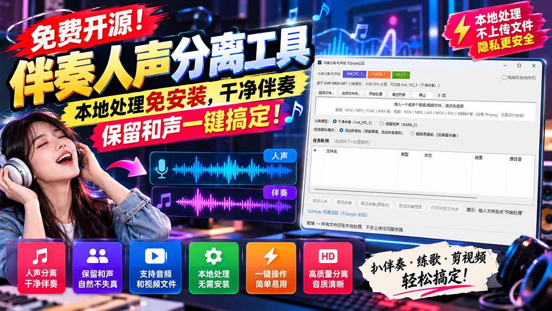 （21198期）免费开源！伴奏人声分离工具，本地处理免安装，干净伴奏，保留和声一键搞定！-翌晨科技网