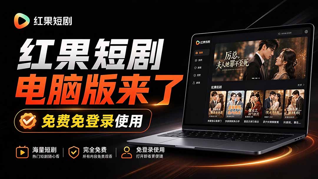 （20966期）Github最新热门项目！红果短剧电脑版+TV版本来了，大屏追剧更爽，体验丝滑安装即用 hongguo-desktop-翌晨科技网
