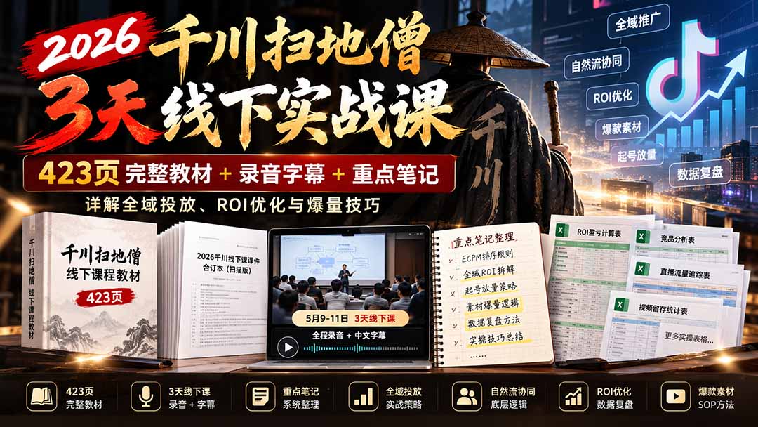 （21159期）2026千川扫地僧3天线下实战课：423页完整教材+录音字幕+重点笔记，详解全域投放、ROI优化与爆量技巧-翌晨科技网