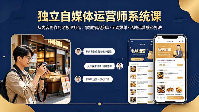 (18113期) 独立自媒体运营师系统课|从内容创作到老板IP打造,掌握探店接单·团购爆单·私域运营核心打法-翌晨科技网