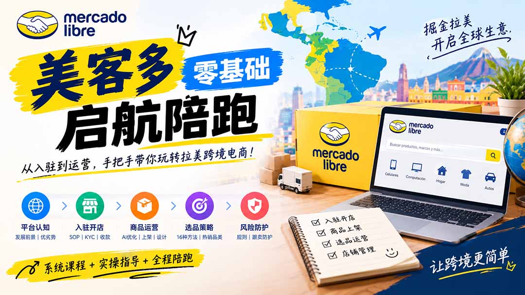 （20951期）美客多开店不会操作怎么办？详解入驻审核、账号设置、AI商品优化、热销选品与利润定价避坑方法-翌晨科技网