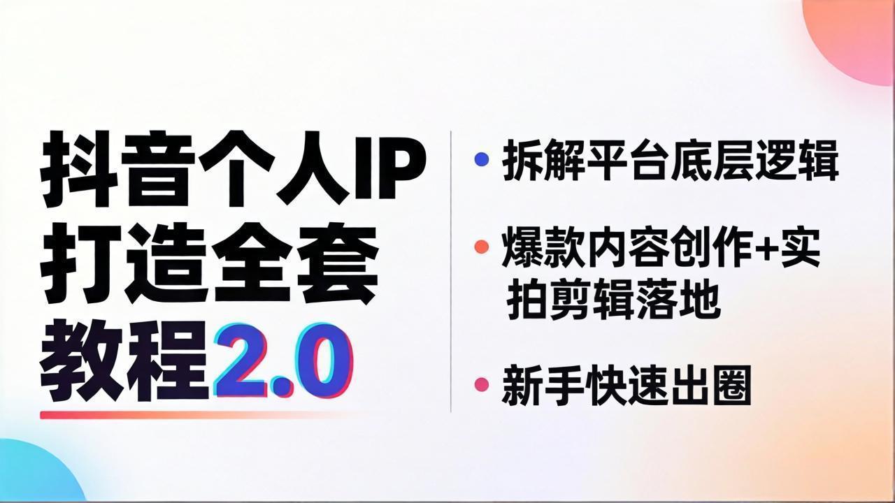（18163期）抖音个人IP打造全套教程2.0 拆解平台底层逻辑，爆款内容创作+实拍剪辑落地，新手快速出圈-翌晨科技网