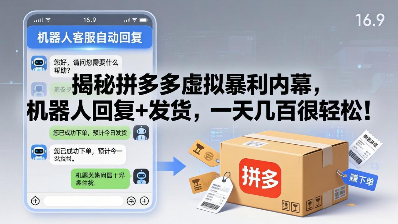 （17957期）揭秘拼多多虚拟暴利内幕，机器人回复+发货，一天几百很轻松！-翌晨科技网
