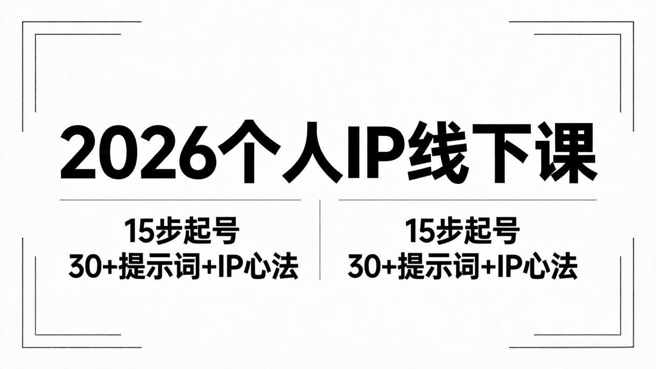 （18297期）2026内容为王个人IP线下课全套资料：15步起号流程+30+提示词+IP心法实战-翌晨科技网