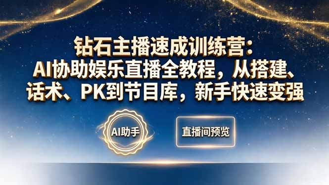 （18041期）钻石主播速成训练营：AI协助娱乐直播全教程，从搭建、话术、PK到节目库，新手快速变强-翌晨科技网