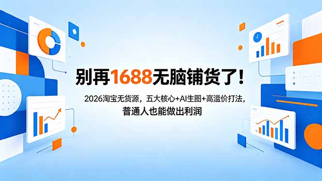 （18236期）别再1688无脑铺货了！2026淘宝无货源，五大核心+AI生图+高溢价打法，普通人也能做出利润-翌晨科技网