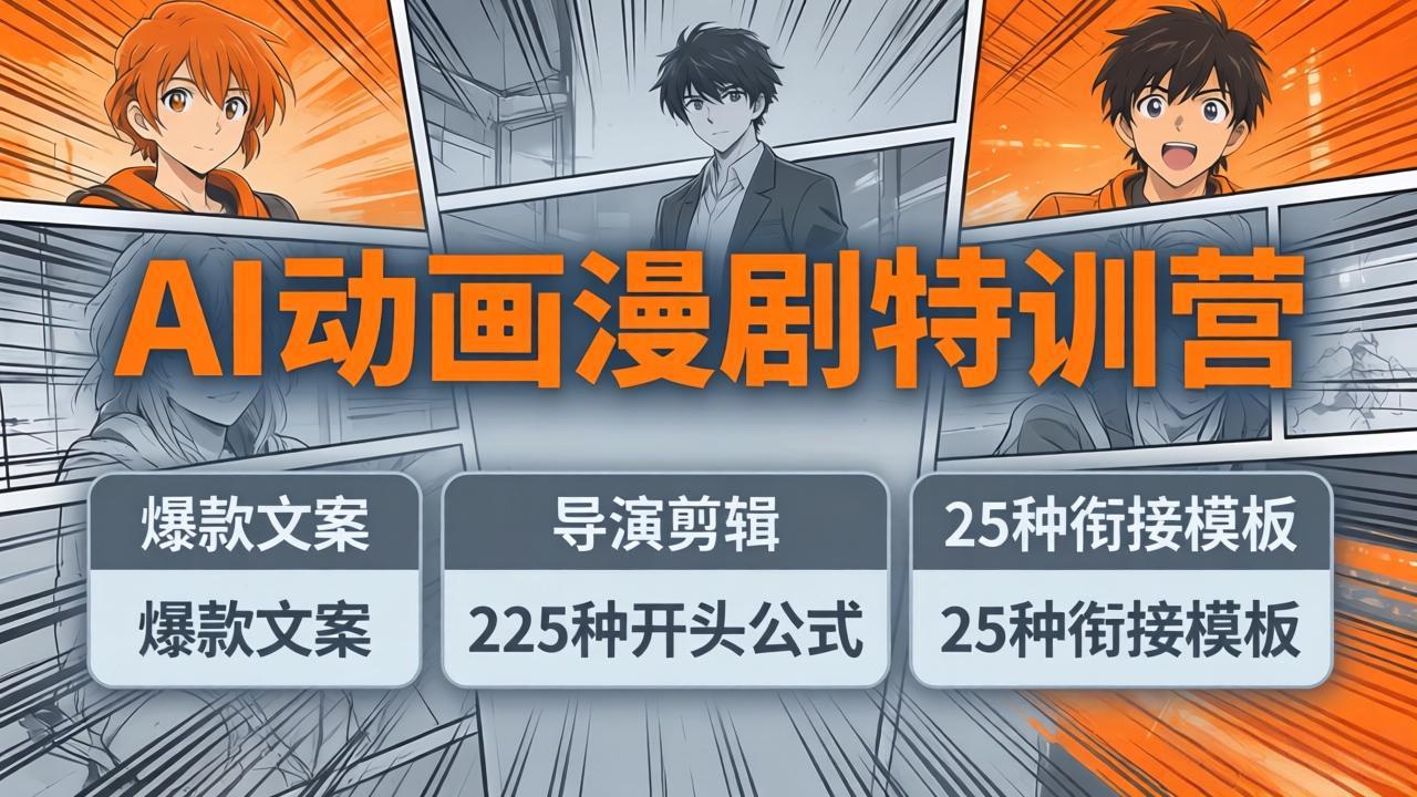 （17917期）AI动画漫剧特训营：爆款文案+导演剪辑：225种开头公式+25种衔接模板，两小时剪电影级大片-翌晨科技网