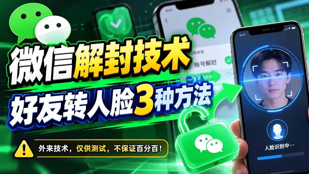 （21061期）微信解封技术，好友转人脸3种方法-翌晨科技网