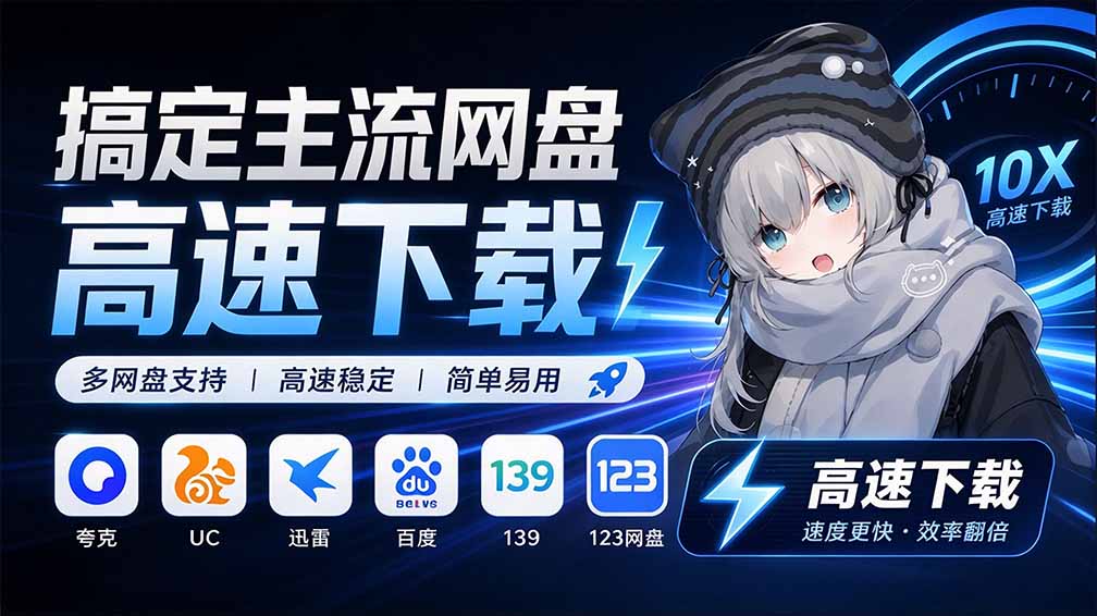 （20968期）支持多久主流网盘平台并解析高速下载，Github上最新的开源工具！永久免费使用，YunX云析桌面版-翌晨科技网